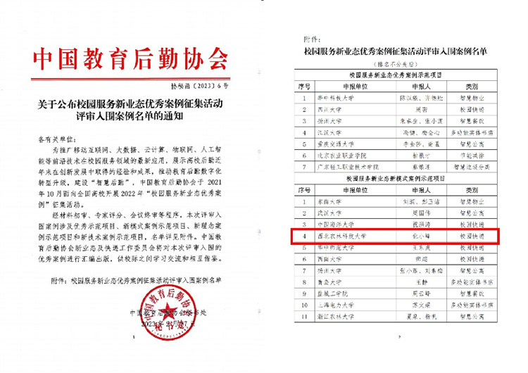 我校获评全国高校2022年“校园服务新业态新模式案例示范项目”