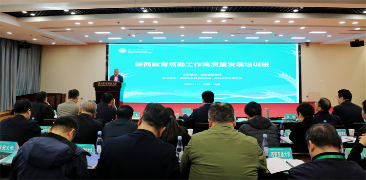 陕西教育后勤工作高质量发展培训班在我校举办.jpg