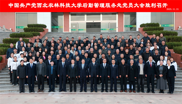 2025.11.21中国共产党西北农林科技大学后勤管理服务处党员大会胜利召开.jpg