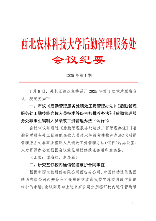 2025年第1期党政联席会议纪要_01.jpg