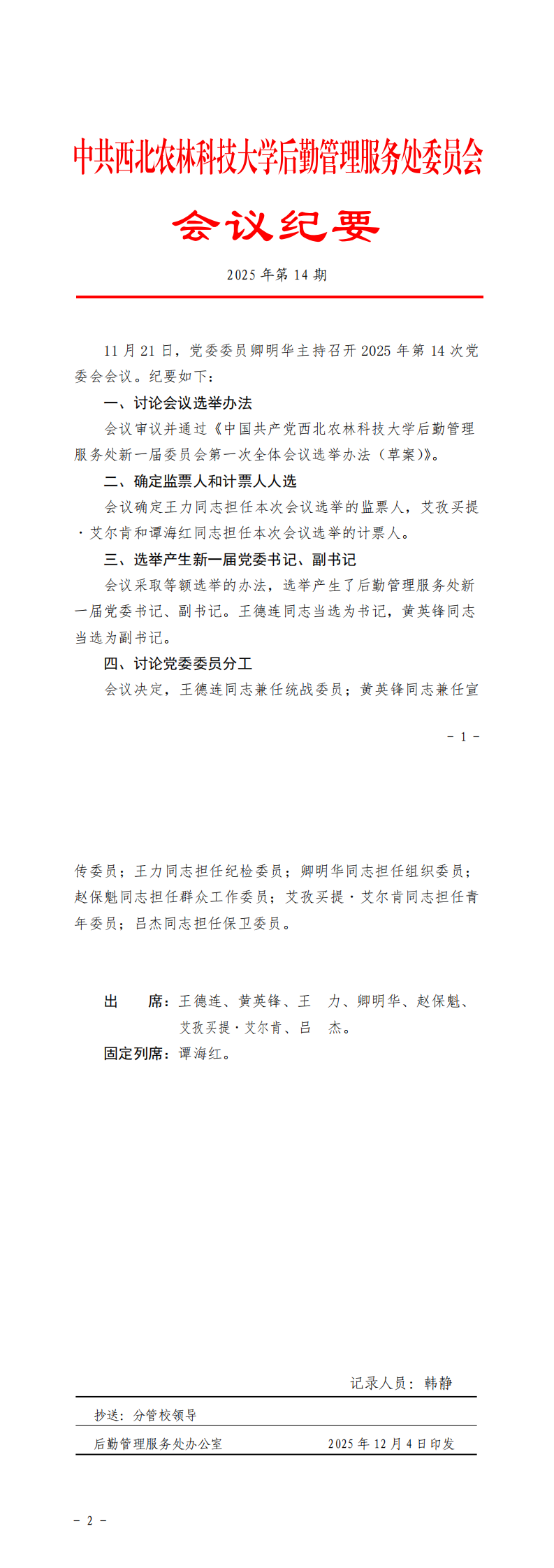 2025年第14期党委会会议纪要.png