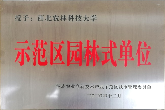2020年荣获杨凌示范区“园林式单位”