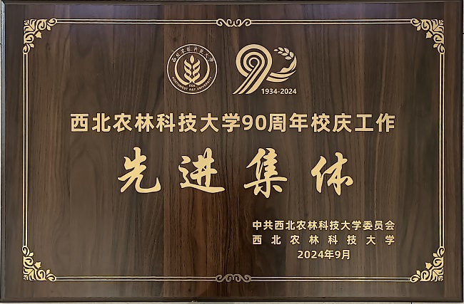 2024年荣获“西北农林科技大学90周年校庆工作先进集体”