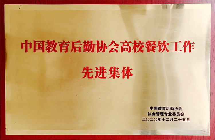 2020年被中国教育后勤协会伙食管理专业委员会授予“中国教育后勤协会高校餐饮工作先进集体”
