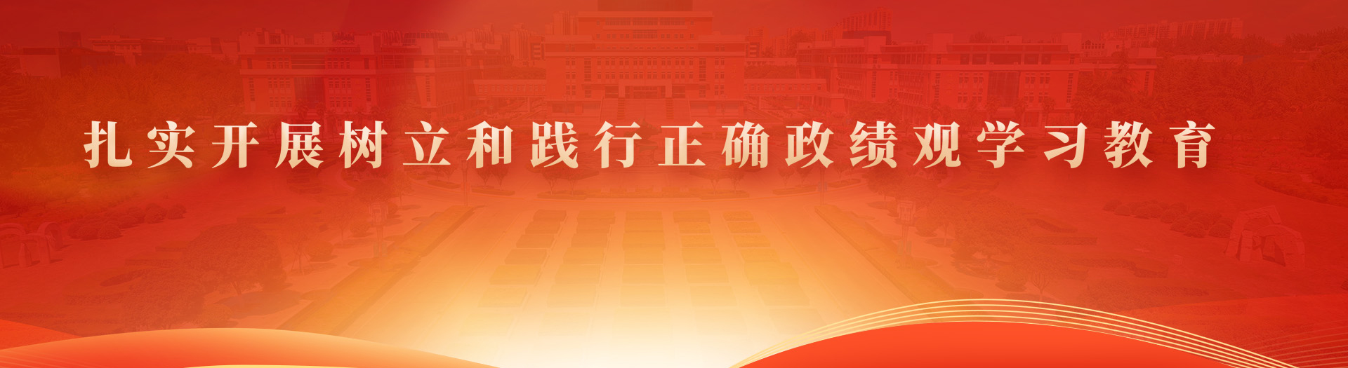 扎实开展树立和践行正确政绩观学习教育