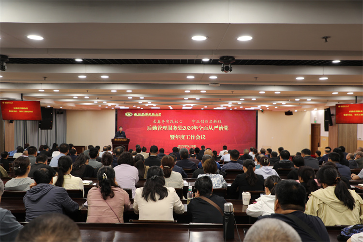 后勤管理服务处召开2026年全面从严治党会议暨年度工作会议