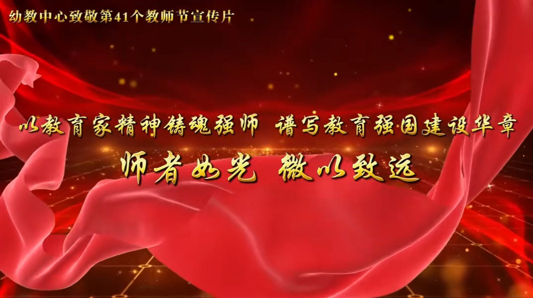 幼教中心致敬第41个教师节宣传片
