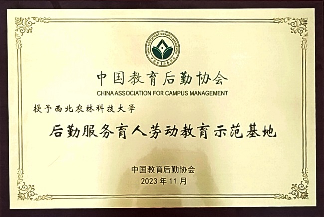 2023年荣获中国教育后勤协会“后勤服务育人劳动教育示范基地”