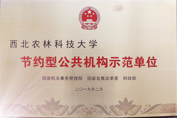 2019年被国家机关事务管理局、国家发改委、财政部评为“节约型公共机构示范单位”