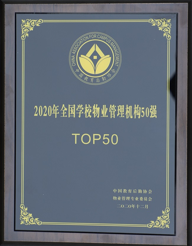 2020年荣获中国教育后勤协会“2020年全国学校物业管理机构50强”
