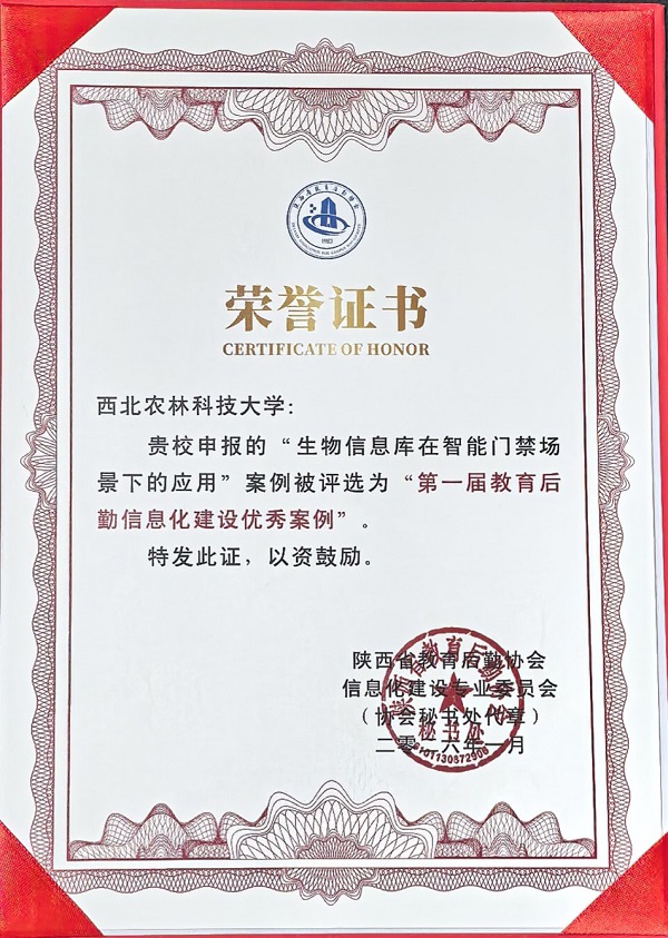 2026年荣获陕西省教育后勤协会“第一届教育后勤信息化建设优秀案例”