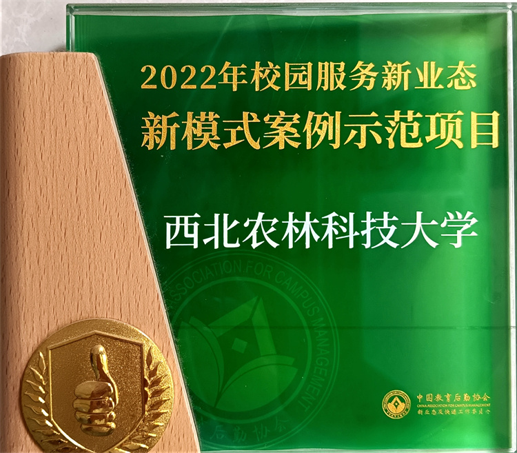 2022年荣获中国教育后勤协会全国高校2022年“校园服务新业态新模式案例示范项目”