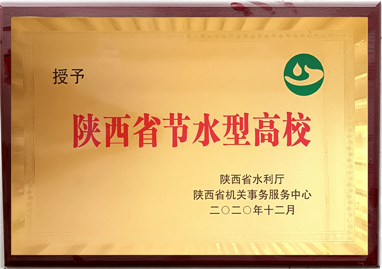 2020年被陕西省水利厅 陕西省机关事务服务中心授予“陕西省节水型高校”