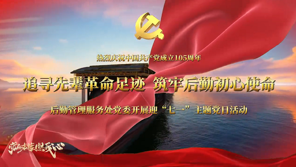 追寻先辈革命足迹 筑牢后勤初心使命
——后勤党委组织开展迎“七一”主题党日活动