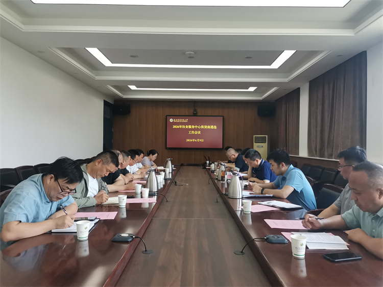 后勤管理服务处召开2026年饮食服务中心供货商遴选会议