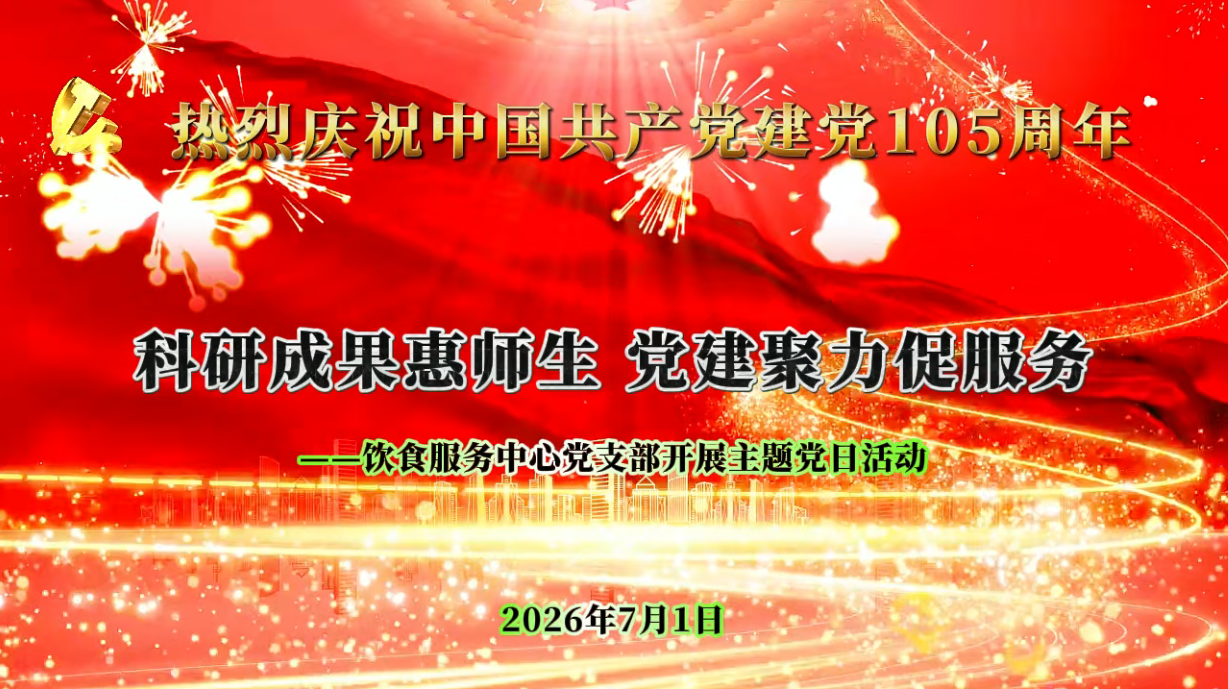 科研成果惠师生&nbsp; &nbsp; &nbsp;党建聚力促服务