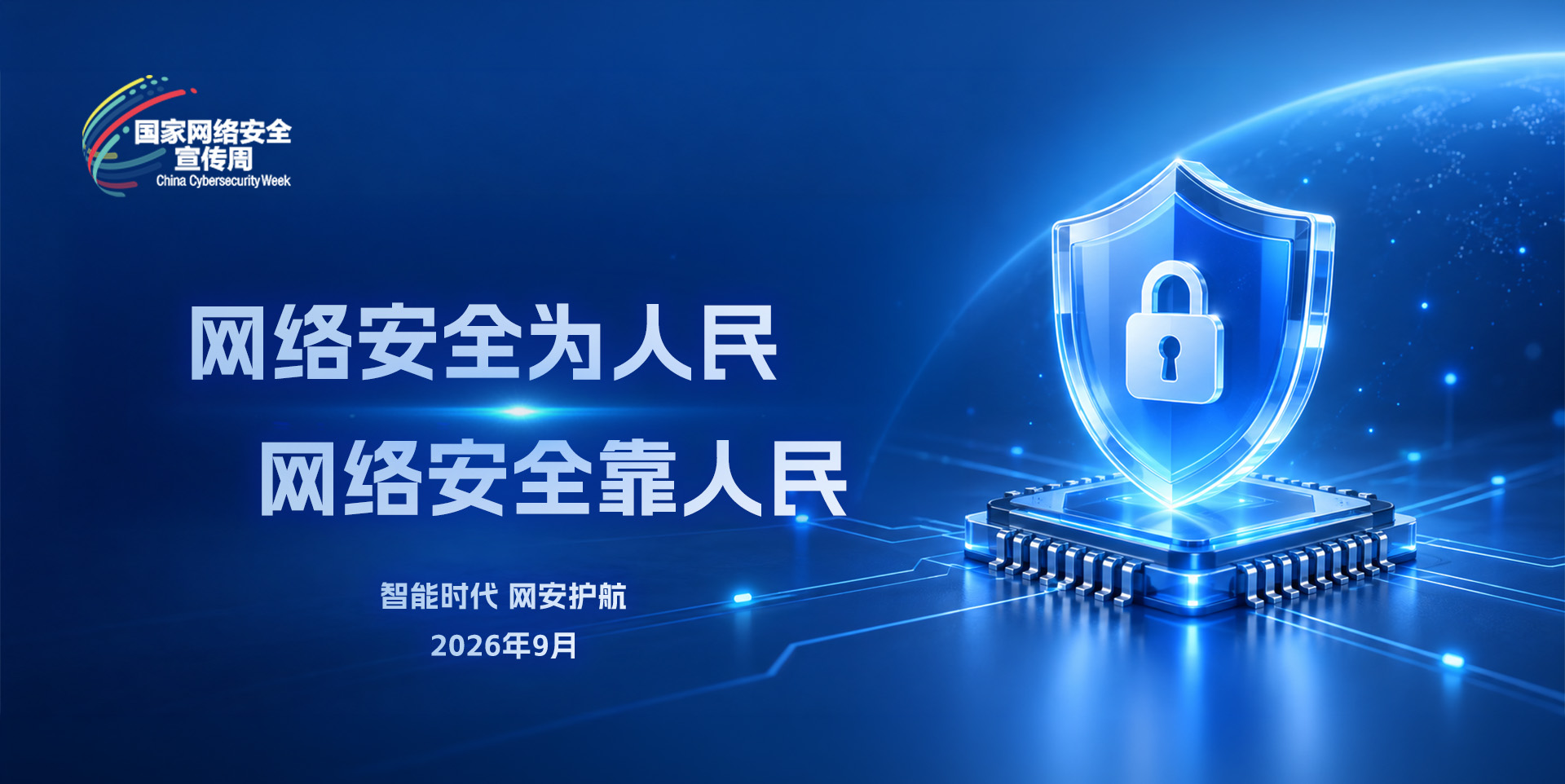 网络安全为人民&nbsp; 网络安全靠人民
