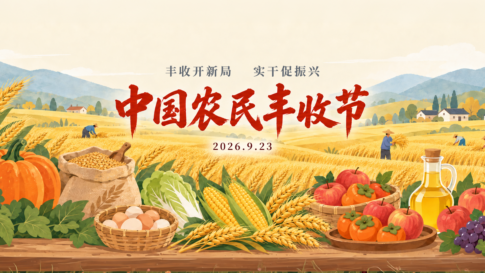 丰收开新局&nbsp; &nbsp;实干促振兴