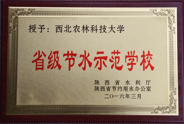 我校被授予“省级节水示范学校”称号